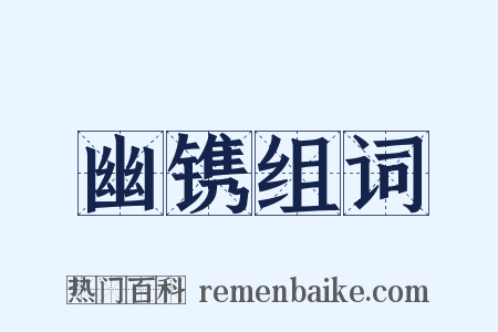 幽镌组词是什么意思的图片